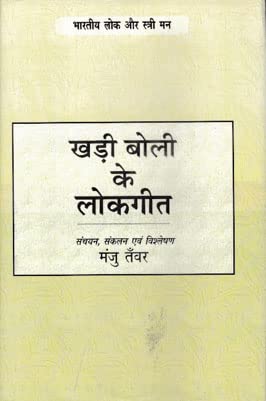 Khadi Boli Ke Lokgeet (Hindi)