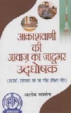 Akashvani Ki Awaz Ka Jadugar Udghoshak