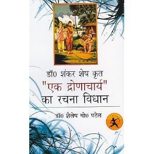 Dr Shankar Shesh Krit "EK DRONACHARYA" Ka Rachna Vidhan (Hindi)