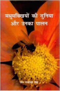 Madhumakkhiyon ki Duniya aur Unka Palan (Hindi) (PB)