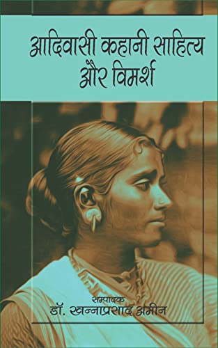 Aadivasi Kahani Sahitya aur Vimarsh (Hindi)