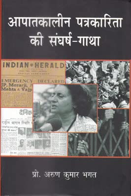 Aapatkalin Patrakarita Ki Sangharsh Gatha (Hindi) - HARDCOVER