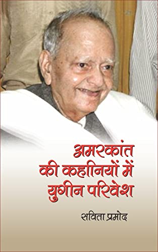 Amarkant Ki Kahaniyon Me Yugin Parivesh (Hindi)