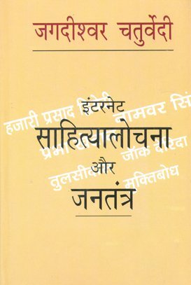 Internet Sahityalochna Aur Jantantra (Hindi)