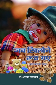 Jab Khilone Ruth Gaye (Hindi)  - HARDCOVER