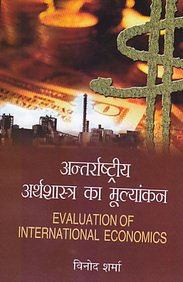 Antrashtriya Arthshastra Ka Mulyankan (Hindi)
