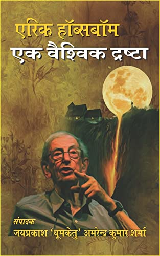 Eric Hobsbawn Ek Vaishvik Drishta (Hindi)