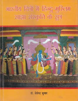 Bhartiya Chitron Me Hindu Muslim Sanjha Sanskriti Ke Sutra (Hindi)