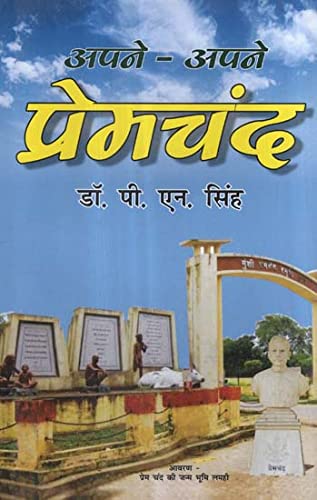 Apne-Apne Premchand (Hindi)