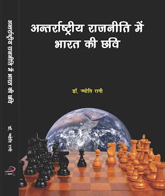Antarrashtriya Rajneeti Me Bharat ki Chavi