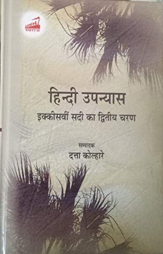 Hindi Upanyas: 21vi Sadi Ka Dwitya Charan (Hindi)