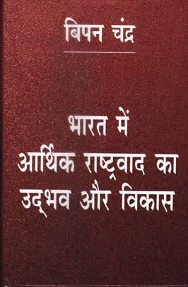 Bharat Me Arthik Rashtravad Ka Udbhav Aur Vikas (Hindi) - HARDCOVER