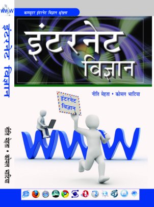 Internet Vigyan (Hindi)