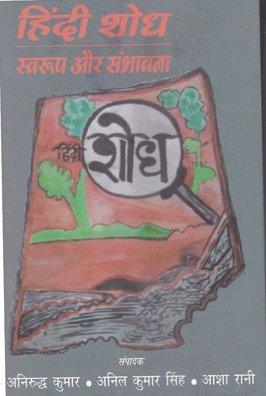 Hindi Shodh (Hindi) - HARDCOVER