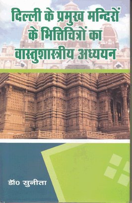 Delhi Ke Pramukh Mandiron Ke Bhitichitron Ka Vastushastriya Adhyayan (Hindi)