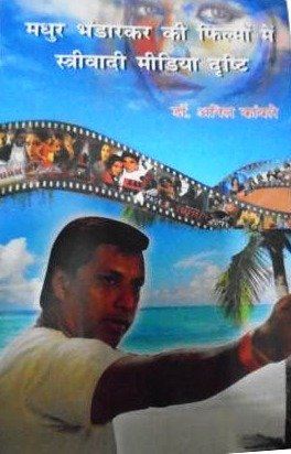 Madhur Bhandarkar Ki Filmo Me Strivadi Media Drishti (Hindi)