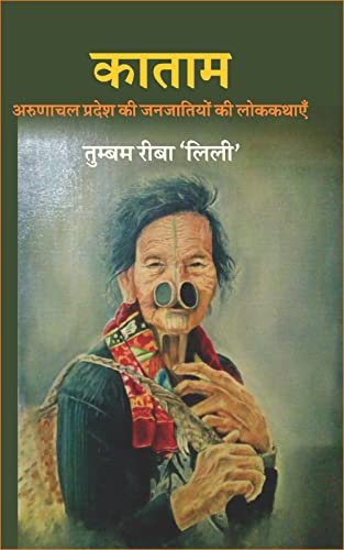 Katam - Arunachal Pradesh Ki Janjatiyon Ki Lokkathayein (Hindi)