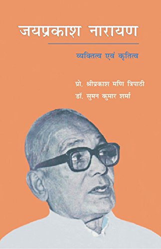 Jayaprakash Narayan: Vyaktitav Avem Kritatav (Hindi)