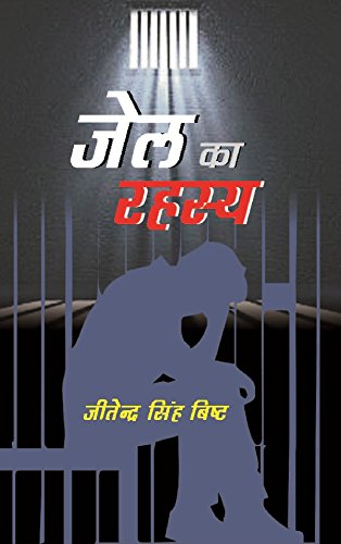 Jail Ka Rahasya