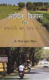 Arthik Vikas Aur Pradhanmantri Gram Sarak Yojna (Hindi)  - Hardcover