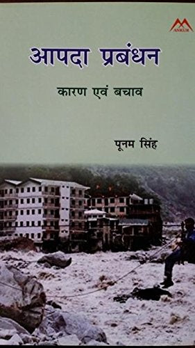 Apda Prabandhan: Karan Avem Bachav (Hindi)