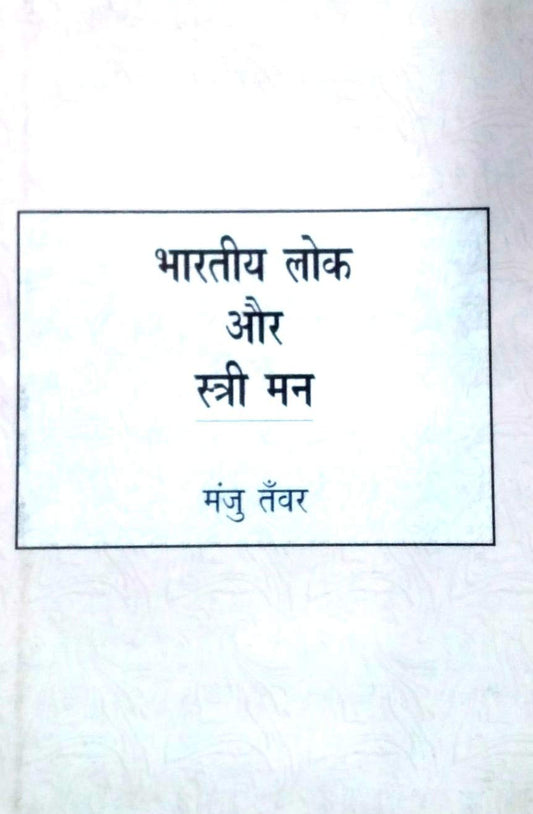 Bhartiya Lok Aur Stri Man (Hindi)