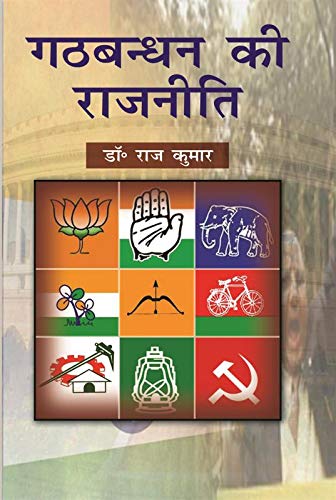 Gathbandhan Ki Rajniti (Hindi)