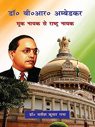 Dr. B. R. Ambedkar: Mook Nayak Se Rashtra Nayak (Hindi)
