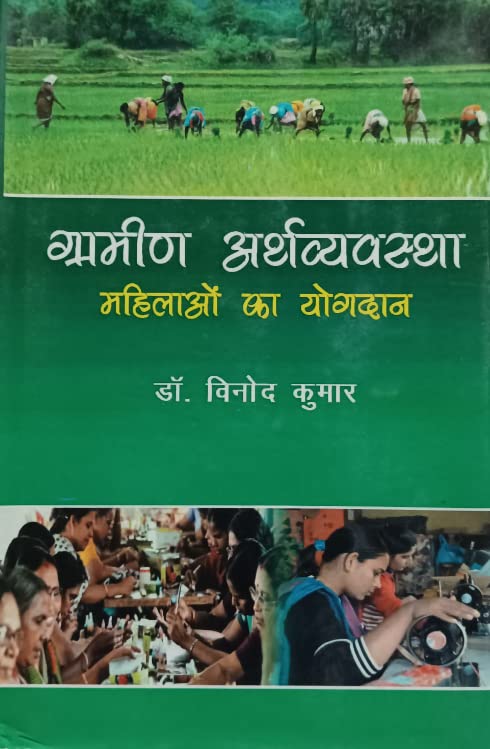 Gramin Arthvyavastha Mahilaon Ka Yogdan (Hindi)
