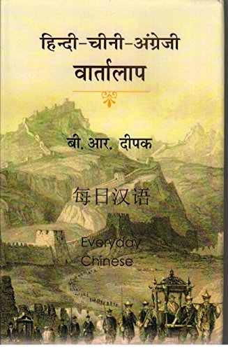 Hindi Chini Angreji Vartalap (Hindi)  - Hardcover