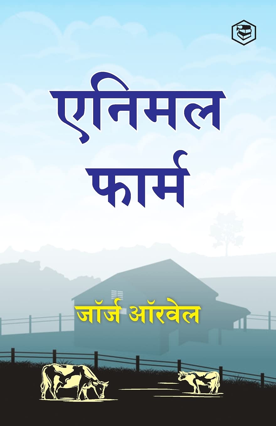 ANIMAL FARM (HINDI), GEORGE ORWELL (जॉर्ज ऑरवेल)