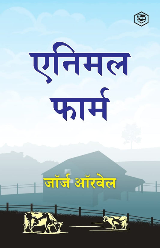 ANIMAL FARM (HINDI), GEORGE ORWELL (जॉर्ज ऑरवेल)