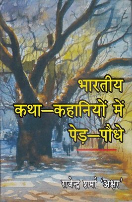 Bhartiya Katha Kahaniyon Me Paid Podhe (Hindi)