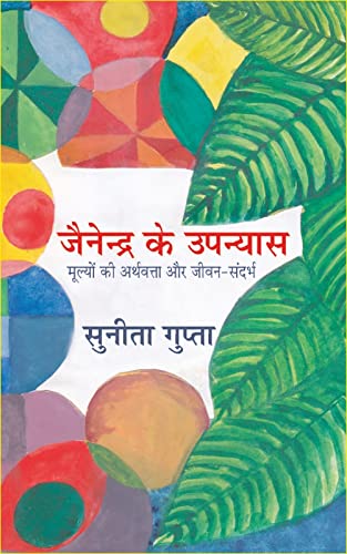 Jainendra ke Upanyas Mulyon ki Arthvatta aur Jeewan Sandarbh (Hindi)