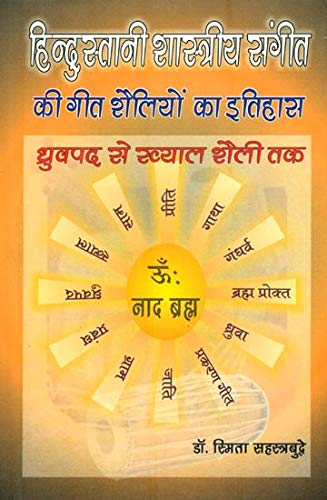Hindustani Shastriya Sangeet Ki Geet Shailiyon Ka Itihas (Hindi)