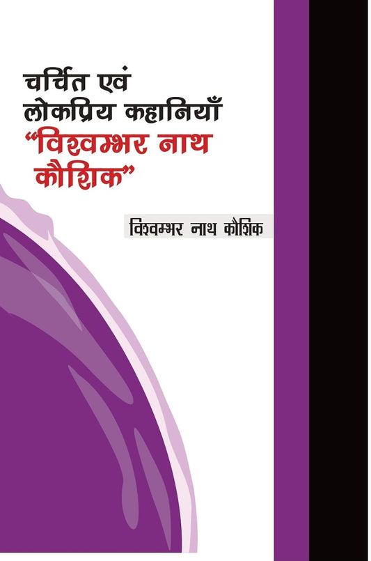 Charchit evam Lokpriya Kahaniyan Vishavambhar Nath Koushik (Hindi)