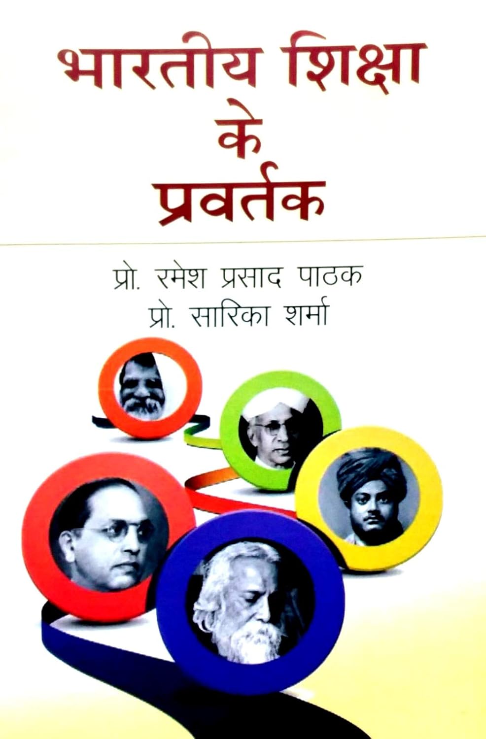 Bhartiya Shiksha Ke Pravartak (Hindi)