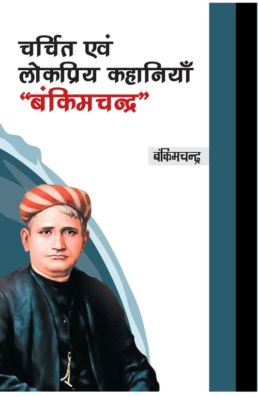 Charchit evam Lokpriya Kahaniyan Bankimchandra (Hindi)