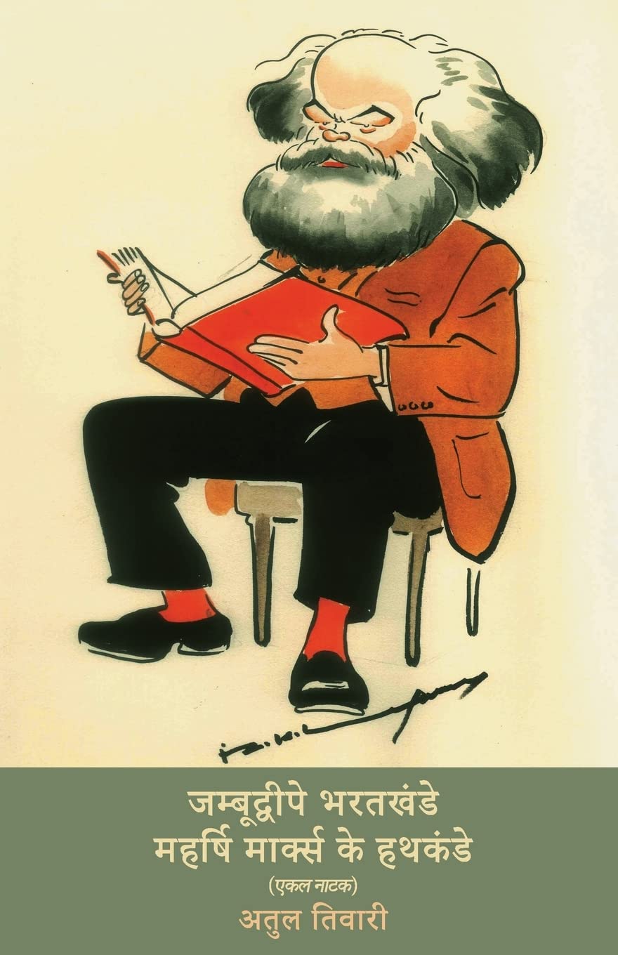 Jambudeepe Bharatkhande Maharshi Marks Ke Hathkande (Hindi) (Paperback)