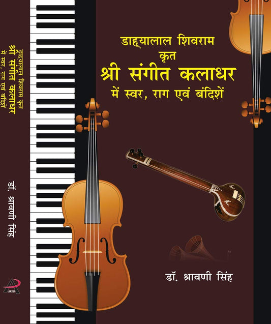 Diahalal Shivram Krit Shree Sangeet Kaladhar me Swar, Rag Evam Bandishe (Hindi)