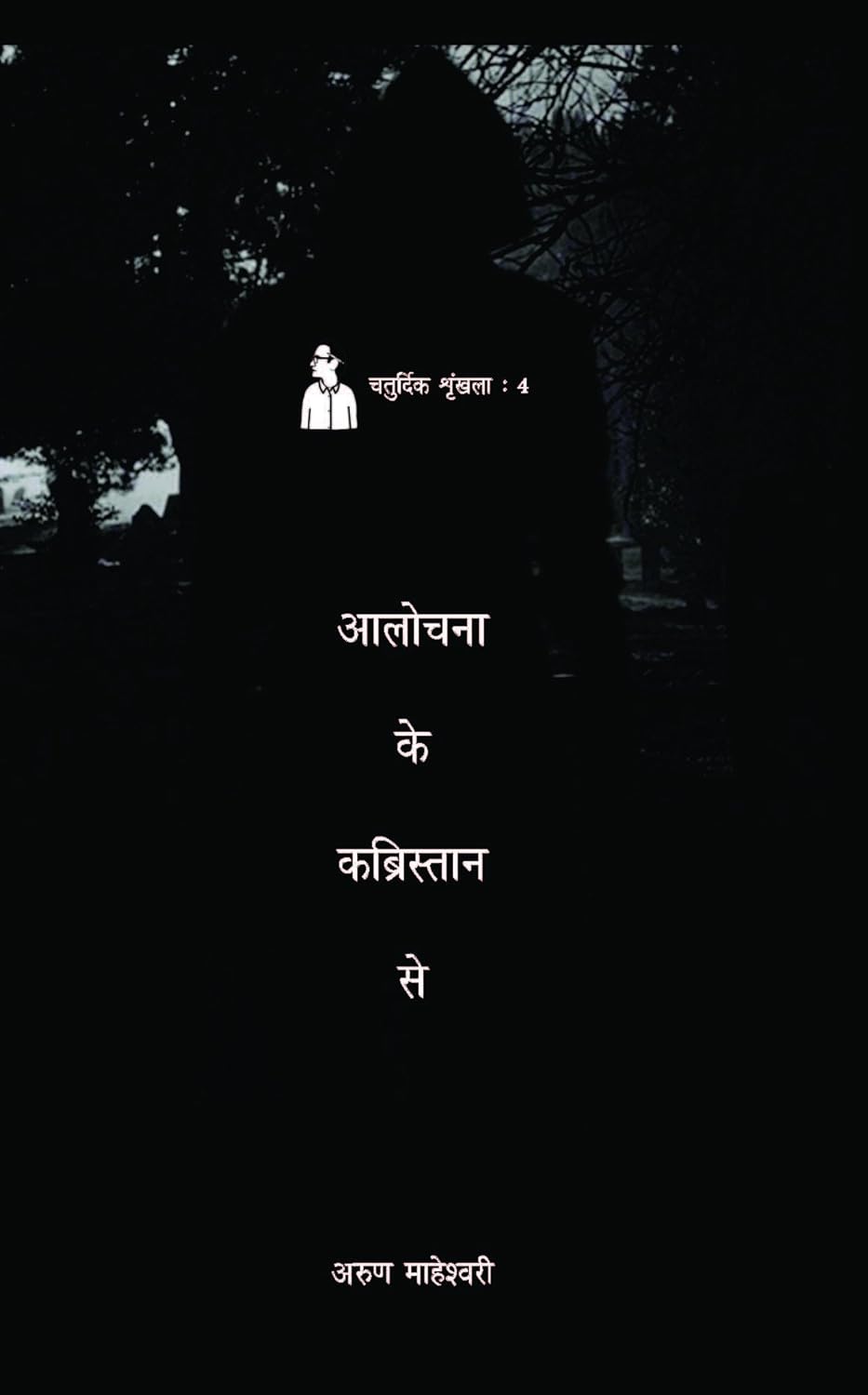 Alochana Ke Kabristan Se  - Paperback