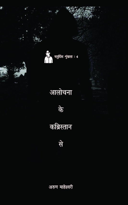 Alochana Ke Kabristan Se  - Paperback