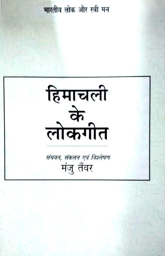 Himachali Ke Lokgeet (Hindi)