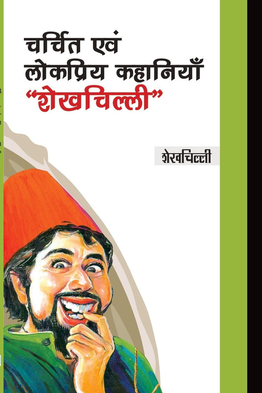 Charchit evam Lokpriya Kahaniyan Shaikhchilli (Hindi)