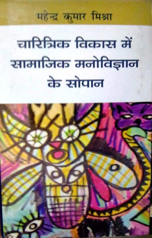 Charitrik Vikas Mein Samajik Manovigyan ke Sopan(Hindi)
