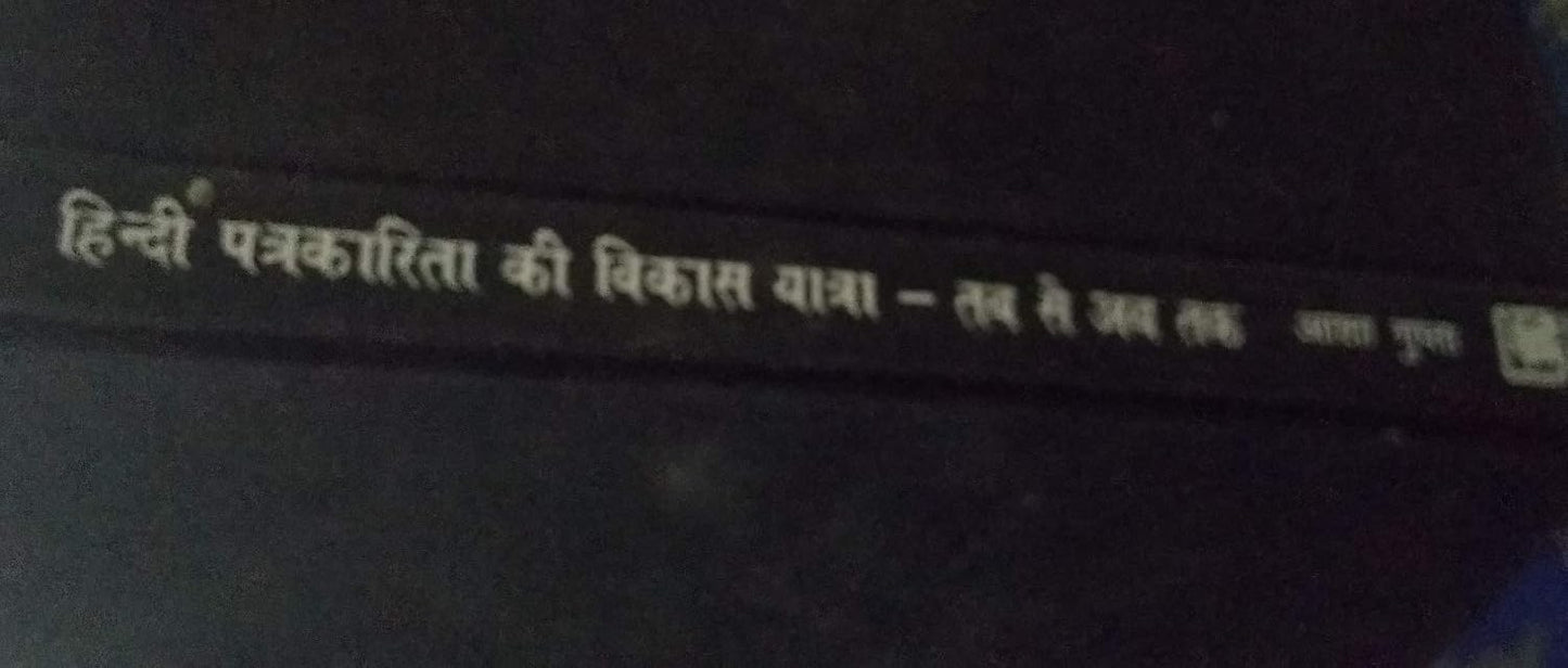 Hindi Patrakarita Ki Vilas Yatra Tab Se Ab Tak  - Hardcover