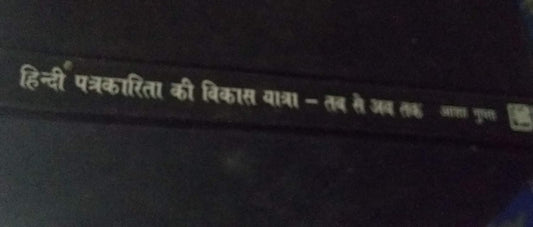 Hindi Patrakarita Ki Vilas Yatra Tab Se Ab Tak  - Hardcover