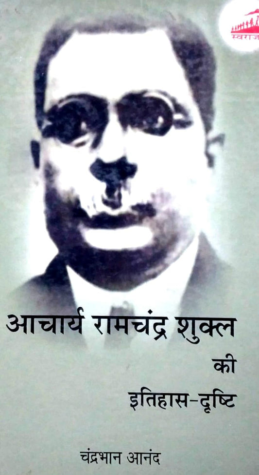 Acharya Ramchandra Shukla Ki Itihas-Drishti (Hindi)