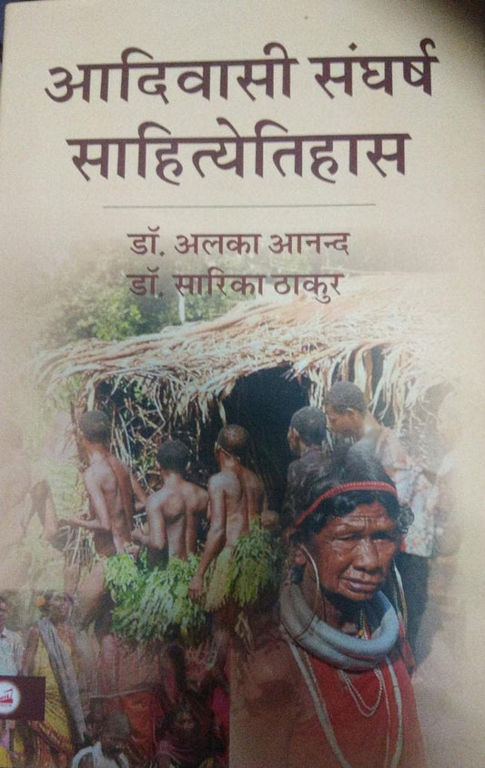 Aadivashi Sanghrsh Shahityetihash (Hindi)