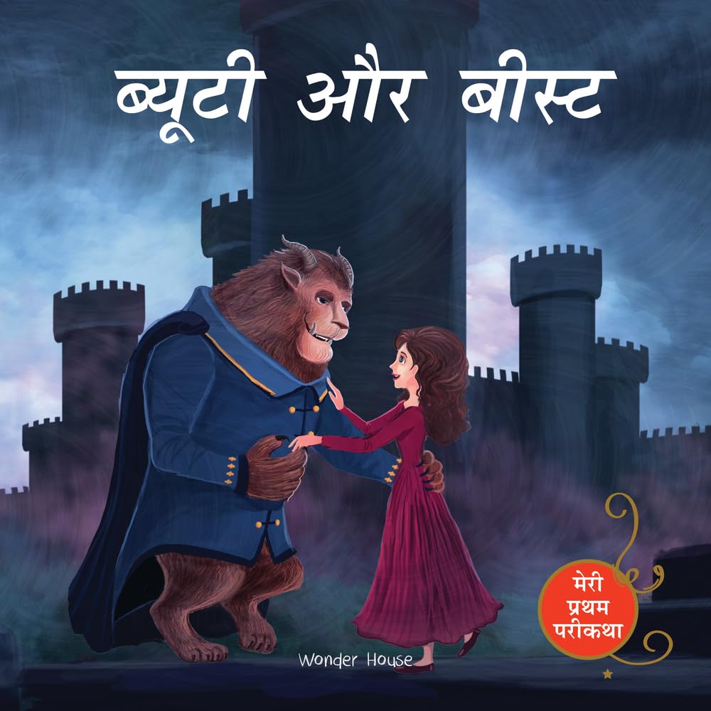 Beauty And The Beast (Meri Pratham Parikatha - Beauty Aur Beast): Abridged Illustrated Fairy Tale In